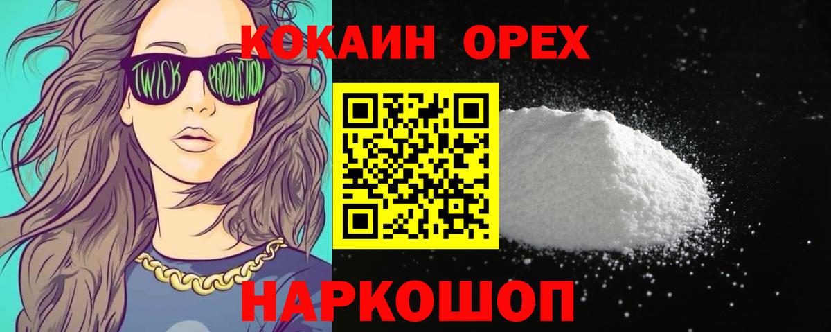 Кокаин 97% Щёлково