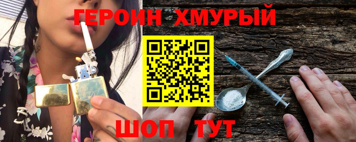 ГЕРОИН хмурый Щёлково